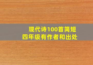 现代诗100首简短 四年级有作者和出处